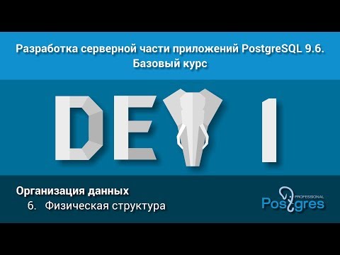 Видео: Курс: DEV1. Тема 6. Организация данных: «Физическая структура»