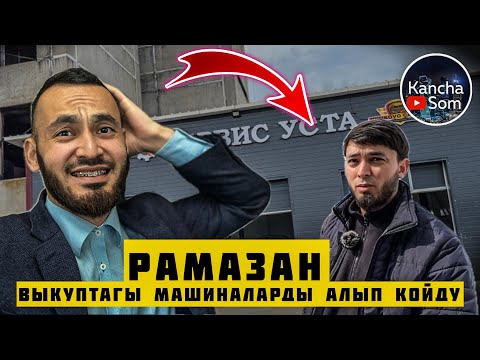 Видео: РАМАЗАН ВЫКУПТАГЫ МАШИНАЛАРДЫ 🚙 алып койду😱🫣