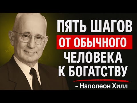 Видео: Пять Шагов От Обычного Человека К Богатству — Наполеон Хилл