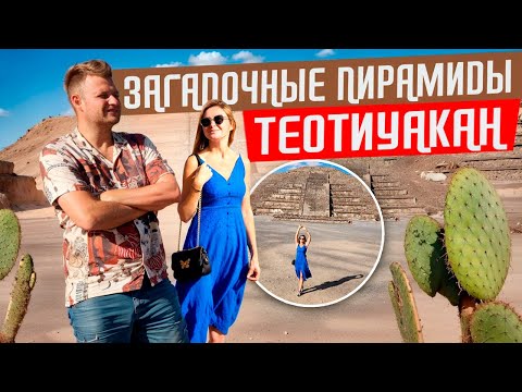Видео: Мехико - развитая столица Мексики. Город богов - Теотиуакан. ТОП самых интересных мест в Мехико