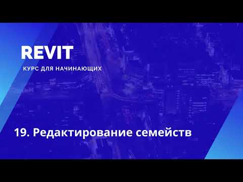 Видео: 19. Revit. курс для начинающих. Редактирование семейств