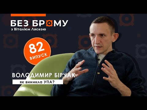 Видео: Як виникла УПА, портрет повстанця, скільки було упівців | Володимир Бірчак | БЕЗ БРОМУ
