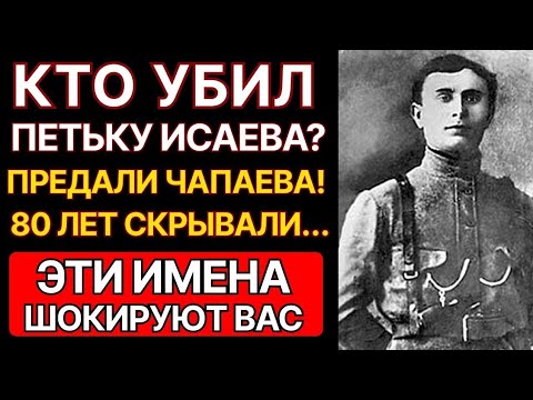 Видео: Что случилось с Петькой Исаевым после смерти Чапаева? Архивы ОГПУ раскрыли шокирующую правду!