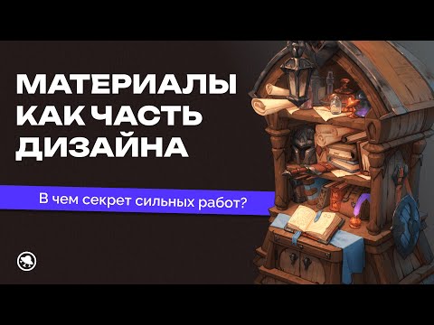 Видео: Материалы как часть дизайна: в чем секрет сильных работ?