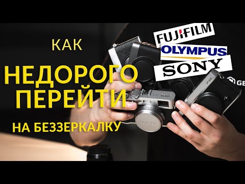 Видео: Четыре недорогих беззеркальных комплекта для фотографа! Fujifilm, Olympus, Sony!