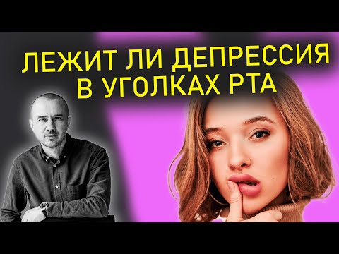 Видео: Есть ли депрессия в уголках рта и губ книзу. А куда они направлены у вас? Феноменальная физиогномика