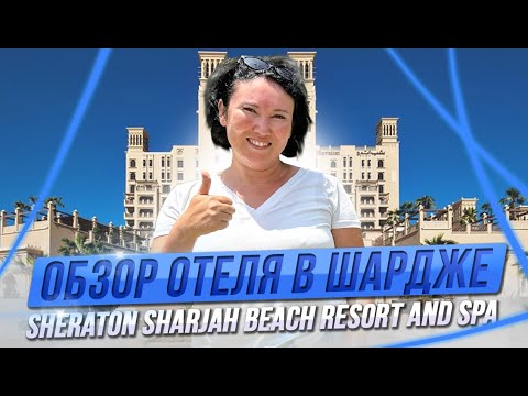 Видео: Sheraton Sharjah Beach Resort and Spa | ЛУЧШИЙ ОТЕЛЬ в Шардже | ОАЭ 2024