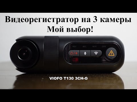 Видео: Обзор видеорегистратора VIOFO T130 3CH лучше найти не смог!