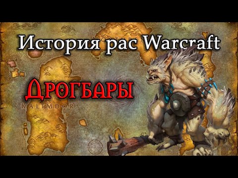 Видео: История Дрогбаров // История рас World of Warcraft