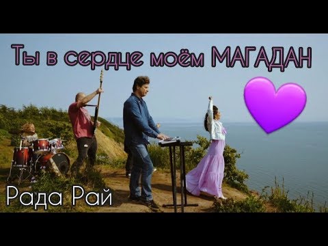 Видео: ТЫ В СЕРДЦЕ МОЁМ МАГАДАН /  Рада Рай