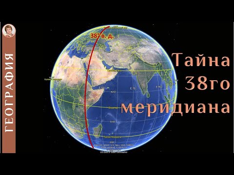 Видео: Тайна 38го меридиана