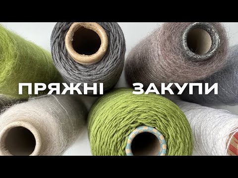 Видео: Бобінна пряжа, готові роботи і плани