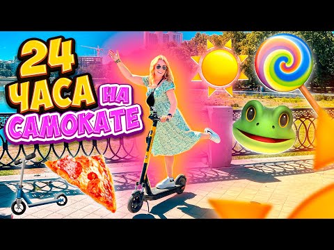 Видео: 24 Часа НА САМОКАТАХ?!🛴 Катаемся ВЕСЬ День По ГОРОДУ✨🌳 ЗАЕХАЛИ в ЗООПАРК!🙉 Ресторан! Магазины!