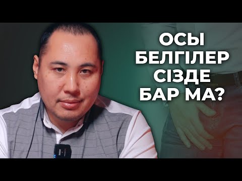 Видео: Уролог дәрігерге барудың 5 белгісі! Мүше аурулары!