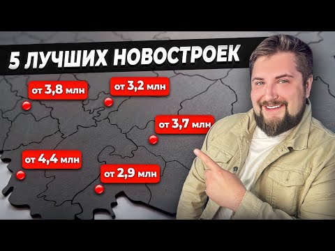 Видео: ЭКОНОМЬТЕ ДЕНЬГИ И ПОЛУЧАЙТЕ ЛУЧШЕЕ! ТОП 5 недорогих новостроек эконом-класса 2023 года