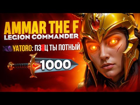 Видео: ЛЕГЕОНКА С КУЧЕЙ УРОНА VS YATORO🔥| Ammar_The_F Legion Commander 7.37e