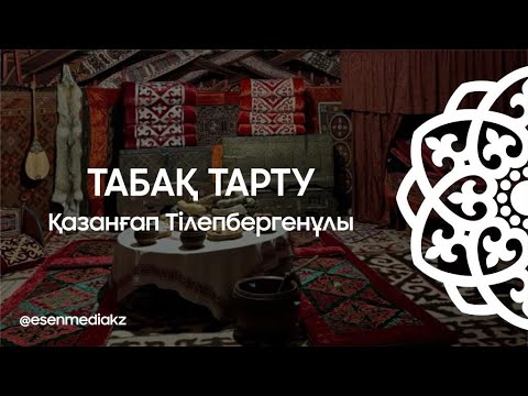 Видео: Табақ тарту - Қазанғап Тілепбергенұлы @esenmediakz