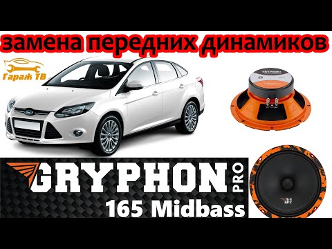 Видео: Замена передних динамиков Ford Focus 3