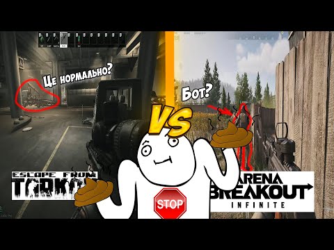 Видео: Порівняння ігор Escape From Tarkov vs Arena Breakout