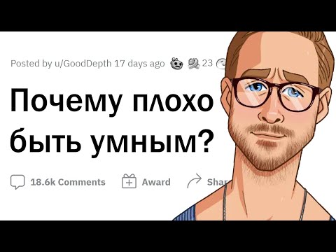 Видео: Почему ПЛОХО быть УМНЫМ?