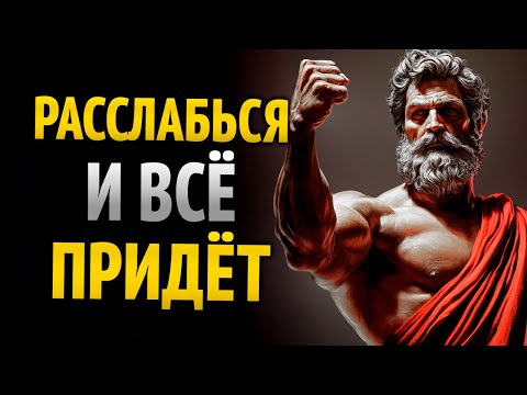 Видео: РАССЛАБЬСЯ И ТЫ ПРОЯВИШЬ ВСЁ, ЧТО ЖЕЛАЕШЬ | СТОИЦИЗМ