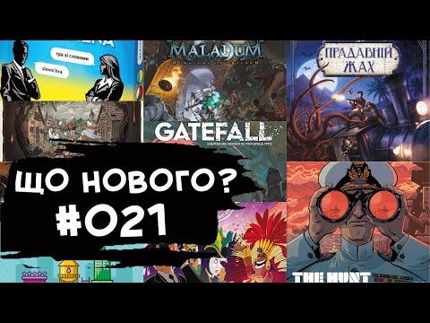 Видео: ЩО НОВОГО #021 - 13-19.03.23