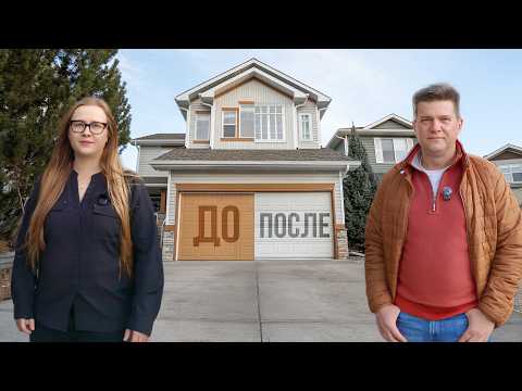 Видео: Ремонт дома в КАНАДЕ | Тур после ремонта