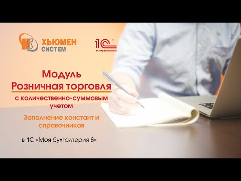 Видео: Модуль «Розничная торговля с количественно-суммовым учетом. Заполнение констант и справочников».