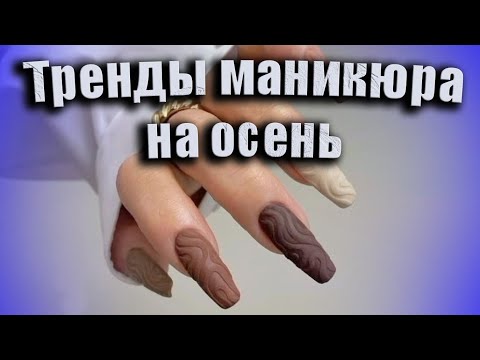 Видео: Самый красивый маникюр фото на осень / Тренды маникюра 2024 |The most beautiful manicure photo