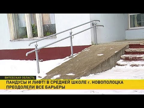 Видео: Пандусы и лифт! В средней школе Новополоцка преодолели все барьеры