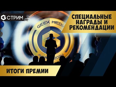 Видео: ИТОГИ GEEK MEDIA AWARDS 2024,  рекомендации, особые награды