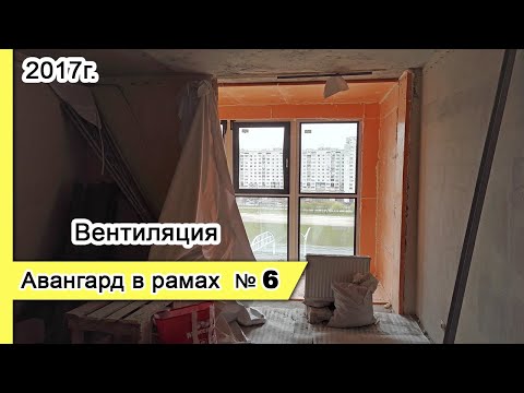 Видео: Остекление Авангард в рамах №6, 2017г. Замена холодного остекления балкона на теплое - вентиляция