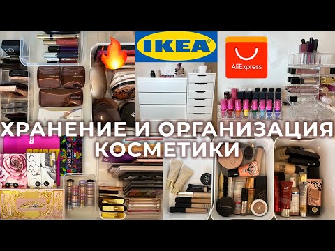 Видео: Хранение и организация косметики | Комод ИКЕА, органайзеры АлиЭкспресс