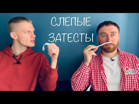 Видео: Слепые затесты с @dushno от Анны: найдена идеальная замена редкому Лютансу!