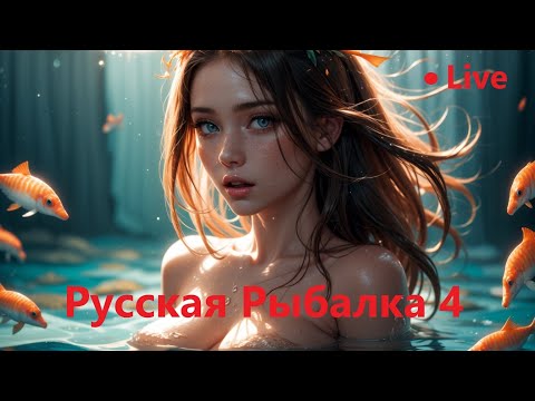 Видео: Shorts / ФАРМ В РР4 / Русская Рыбалка 4 / РР4 Стрим