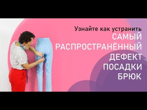 Видео: Самый "популярный" дефект посадки брюк