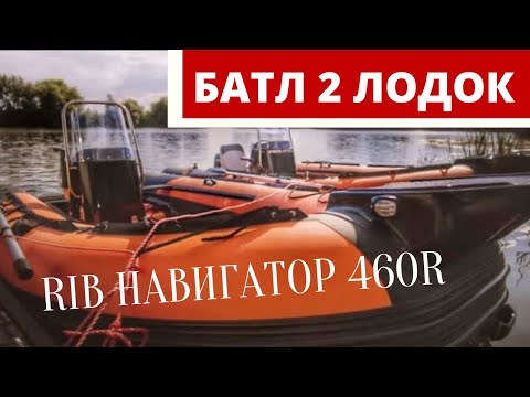 Видео: БАТЛ 2х ЛОДОК. БЕЗОПАСНЫЙ RIB. ЛОДКА НАВИГАТОР 460R. ОБЗОР и ТЕСТ. MERCURY vs TOHATSU