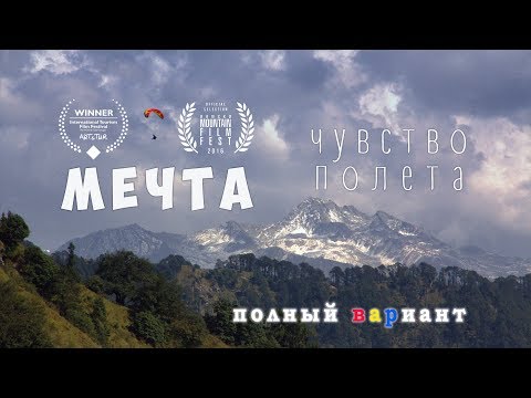 Видео: Парапланеризм. Полный вариант фильма "Мечта. Чувство полёта."