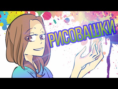 Видео: РИСОВАШКИ 6 (-‿‿-)