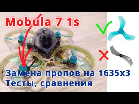 Видео: Меняем пропеллеры на 1635 // Вуп Mobula 7 1s