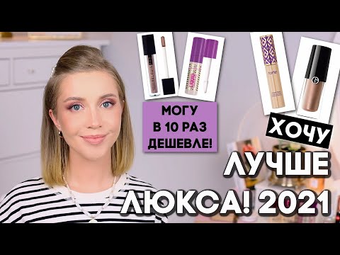 Видео: АНАЛОГИ ЛЮКСА 2021💜БЮДЖЕТНЫЕ НАХОДКИ ИЗ МОЕЙ КОСМЕТИЧКИ. ХОЧУ/МОГУ в 10 раз ДЕШЕВЛЕ!