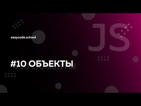 Видео: Основы JavaScript. #10 Объекты
