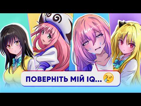 Видео: Коли аніме 10 з 10, але тобі за це заплатили 🤑 [огляд To Love る]
