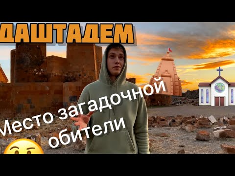 Видео: СКРЫТЫЕ достопримечательности АРМЕНИИ // ДАШТАДЕМ / Тут вы точно не побывали