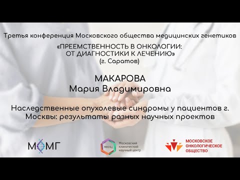 Видео: Наследственные опухолевые синдромы у пациентов г. Москвы: результаты разных научных проектов