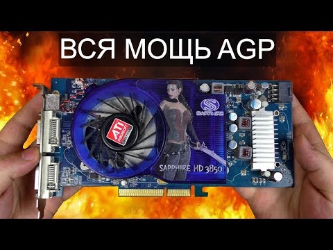 Видео: HD3850 - самая мощная AGP видеокарта