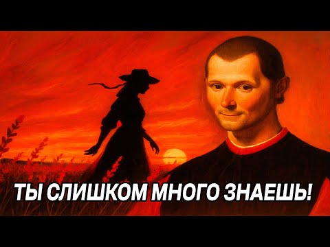 Видео: Вот, что ДУМАЕТ АУТСАЙДЕР, который ВИДИТ ТЕБЯ НАСКВОЗЬ - Макиавелли