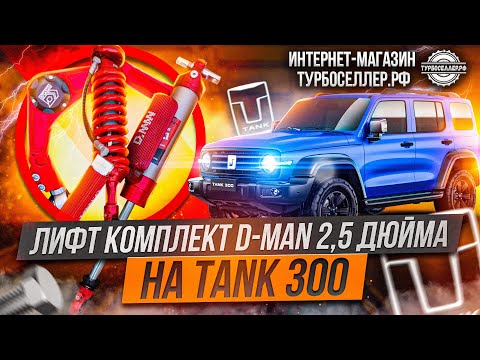 Видео: Лифт комплект D-MAN 2,5" на TANK 300