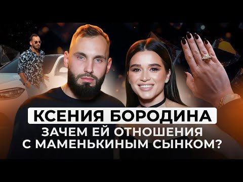 Видео: Почему Ксения Бородина В ИСТЕРИКЕ от нового мужа? Разбор ФАЛЬШИВОЙ ЛЮБВИ