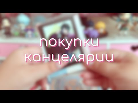 Видео: покупки канцелярии!! 💅🏼